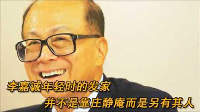 李嘉诚年轻时的发家,并不是靠舅舅庄静庵,而是另有其人