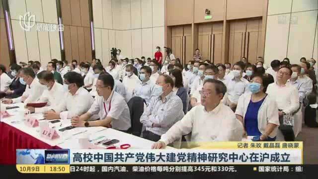 高校中国共产党伟大建党精神研究中心在沪成立