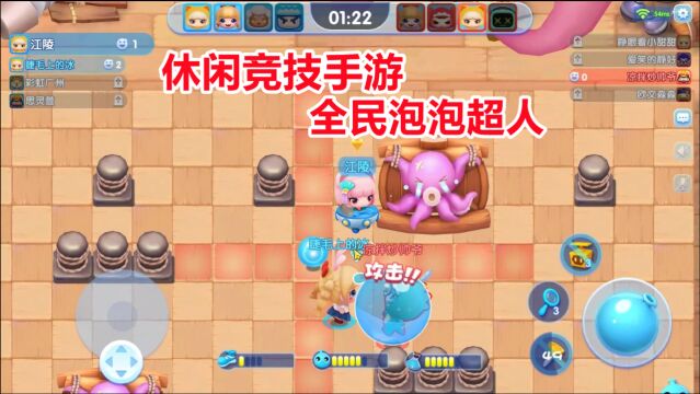 手游试玩:休闲竞技手游!泡泡玩法全新体验,4v4对战欢乐开打!