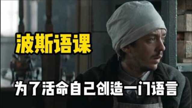 为了躲过纳粹屠杀,他瞎编了一门语言,记错一个词立马枪毙,电影《波斯语课》