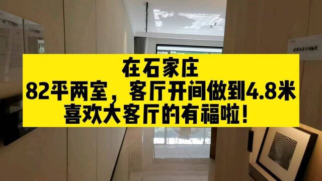 在石家庄82平两室,客厅开间做到4.8米,喜欢大客厅的有福啦!