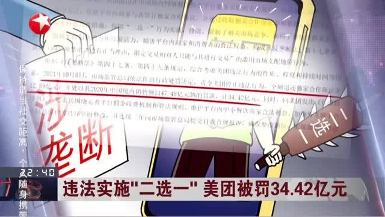 违法实施“二选一”美团被罚34.42亿元