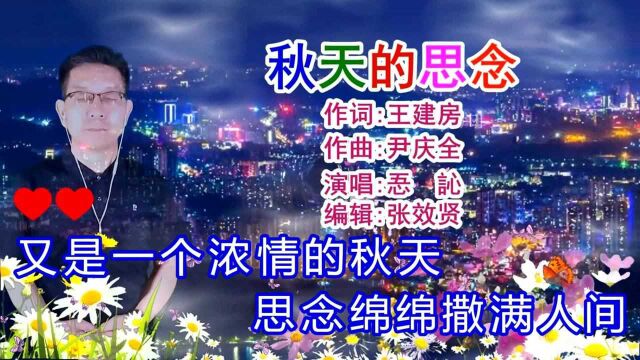 忢訫演唱的《秋天的思念》深情好听,百听不厌