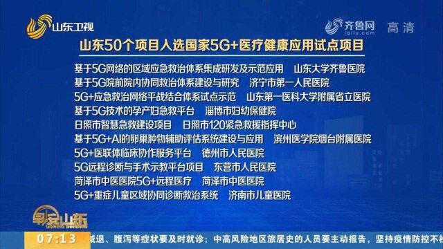 速看!国家5G+医疗健康应用试点项目名单公布,山东50个项目入选