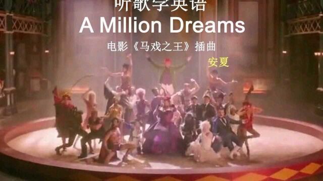 听歌学英语丨《A Million Dreams》愿你能一直保持着追梦的勇气!#英语 #学习 #音乐 #英文歌 @看点小助理