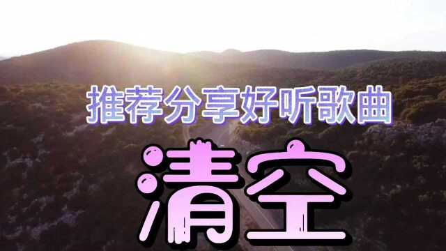 #萌新UP 推荐分享好听歌曲 清空