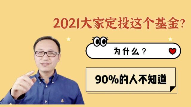 2021年大家定投这个基金?为什么?90%的人不知道!