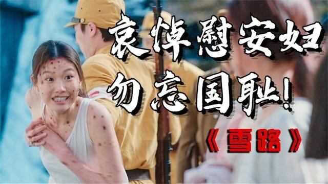 大量女孩被抓去军营充当慰安妇,真实反应日军暴行!这段历史不该被遗忘!