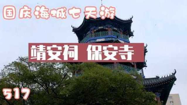 海城市级文物保护单位——海城靖安祠和保安寺