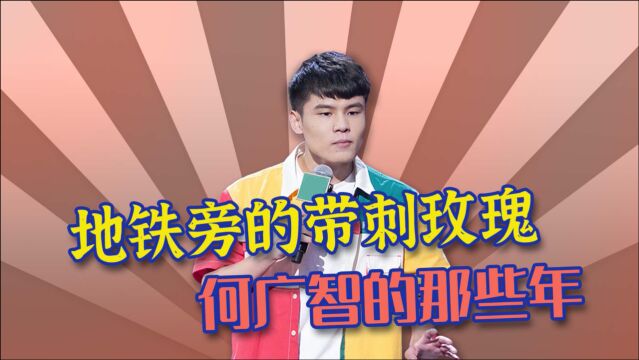 从丑萌穷小伙到带刺玫瑰,2021年度季军—何广智