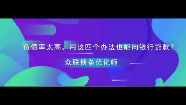 负债率太高,用这四个办法也能向银行贷款?