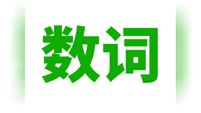 英语语法: 数词 (基数序数, 分数, 小数, 倍数, 四则运算, 日期年代, 温度, 长宽高..)