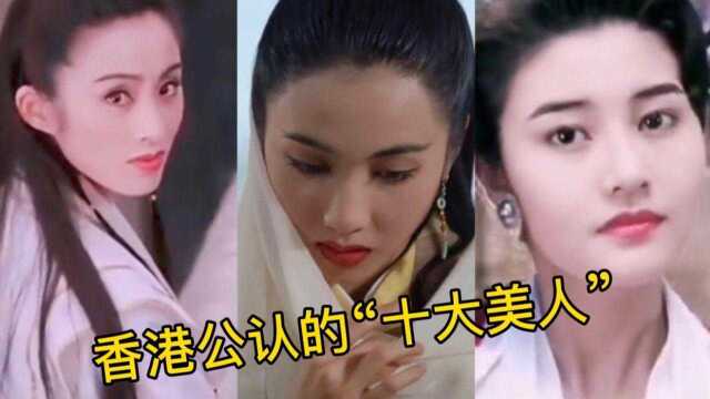 香港公认的“十大美人”,谁才是你心目中的完美女神?