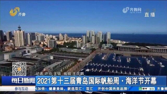 2021第十三届青岛国际帆船周ⷦ𕷦𔋨Š‚开幕