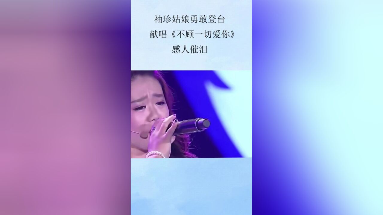 袖珍姑娘勇敢登台,献唱《不顾一切爱你》,感人催泪