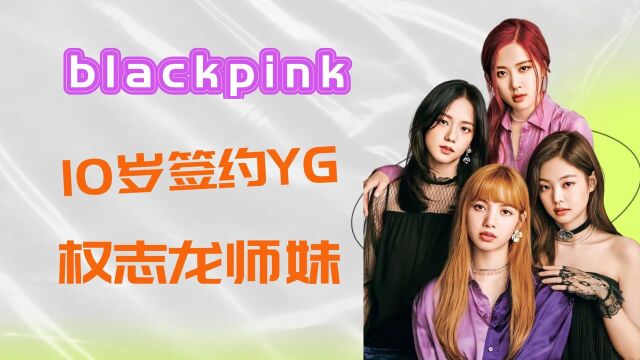 blackpink宝贝火爆的原因,10岁签约TG公司,出道即颠峰