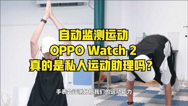 OPPO Watch 2支持自动监测运动,真的是私人运动助理吗?