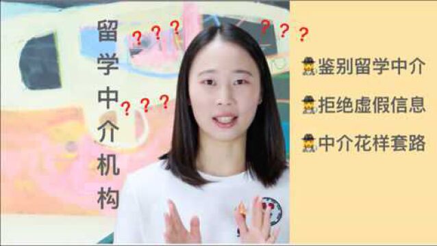 【纯干货分享】留学中介太坑爹?如何鉴别黑中介?