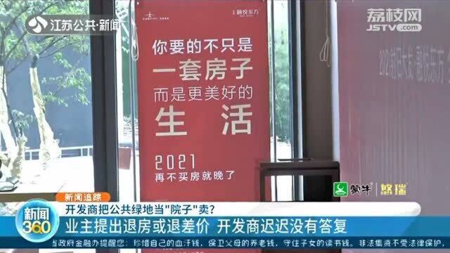 “私家花园”变公共绿地?买一楼带院子 交房后才知是公共面积