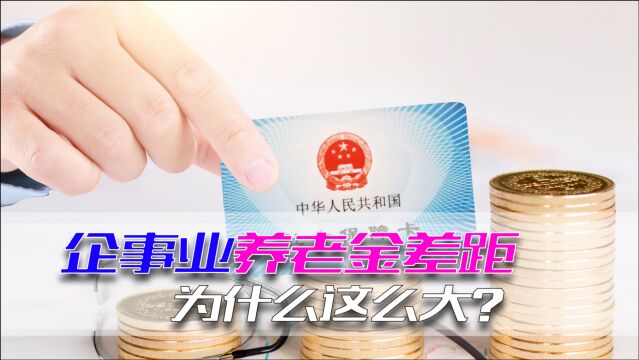 企事业单位养老金差距为啥这么大?不是并轨了吗?啥时候能拉平