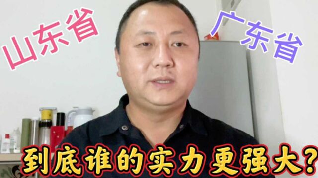 总以为广东很厉害,这样对比下来山东综合实力更强