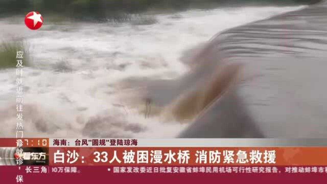 海南:台风“圆规”登陆琼海 白沙——33人被困漫水桥 消防紧急救援