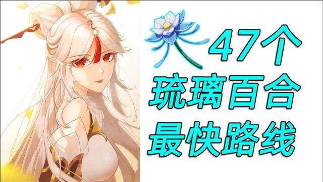 【原神琉璃百合47个】凝光材料!全图最快路线!