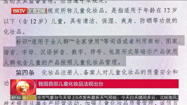 我国首部儿童化妆品法规出台