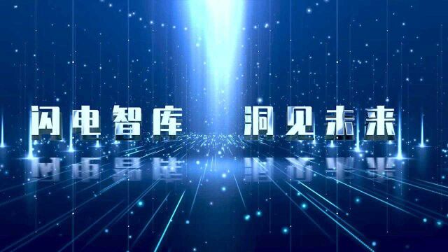 2022年闪电智库2.0版本将正式发布!2022山东广电战略资源尊享会10月13日济南举办