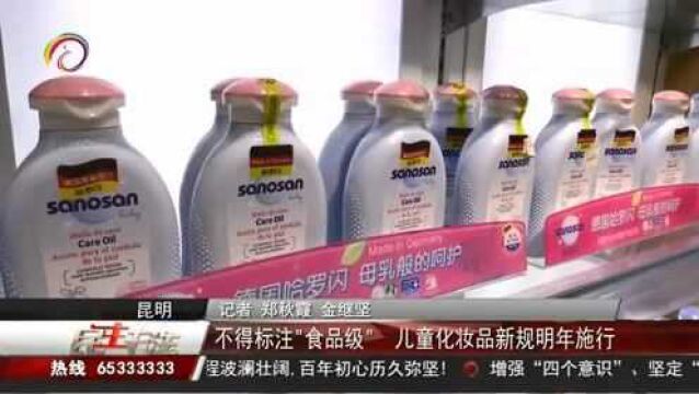 不得标注“食品级”,儿童化妆品新规明年施行