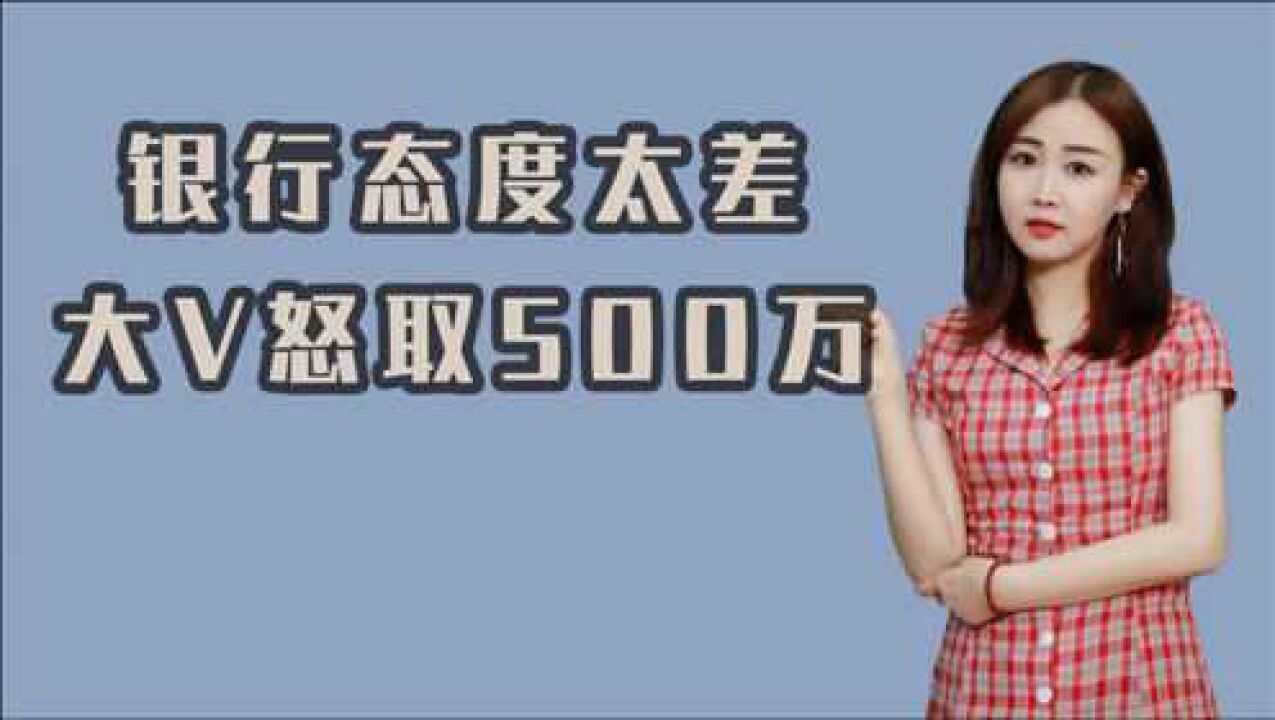 大V怒取500万,您更愿意选择哪家银行?