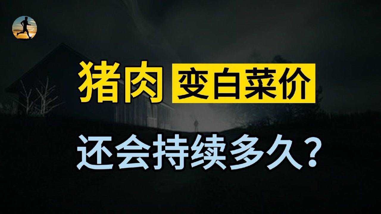 猪肉价格比菜便宜,养猪企业集体覆没,还会持续多久呢?