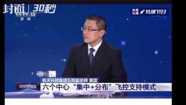 神舟十三号载人飞船 六个中心“集中+分布”飞控支持模式