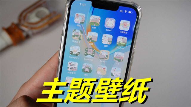 iOS的图标太丑了?我来教你更换主题,符合你的个性化!