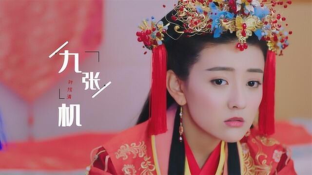 叶炫清一首《双世宠妃》主题曲《九张机》,太美了!