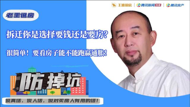 拆迁你是选择要钱还是要房?很简单!看房价能否跑过通胀!