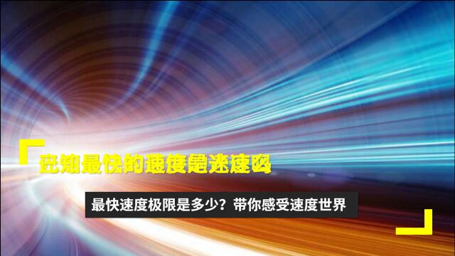 已知最快的速度是光速么?最快速度极限是多少?带你感受速度世界