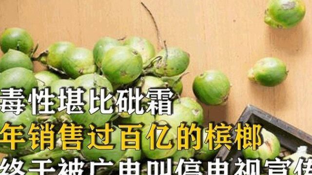 “软性毒品”槟榔,为何每年能卖出100亿?为何不禁止槟榔销售