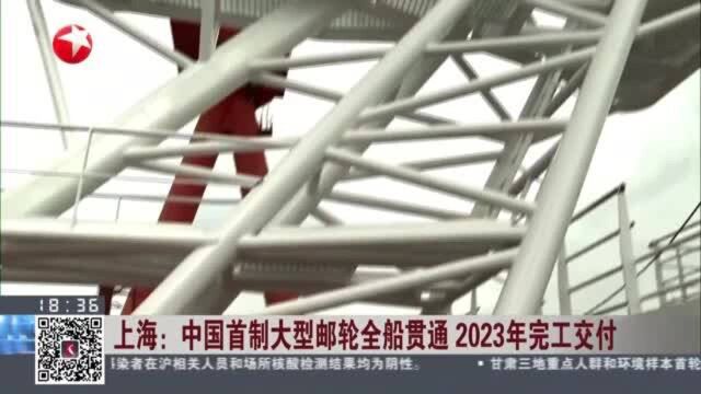 上海:中国首制大型邮轮全船贯通 2023年完工交付