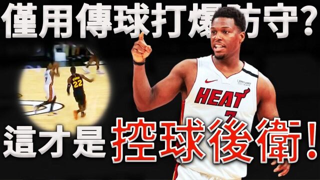 仅用传球就能打爆防守?深度分析Kyle Lowry“控球之道”.