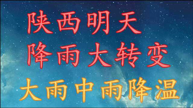 陕西明天降雨“大转变”,大雨 中雨消息!陕西18日~20日天气预报