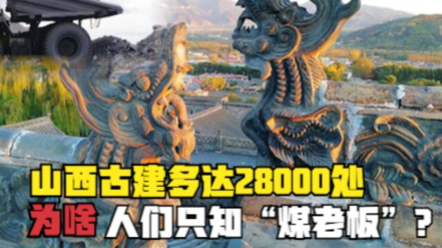 山西古建多达28000处,位居全国榜首,为何人们只知“煤老板”?