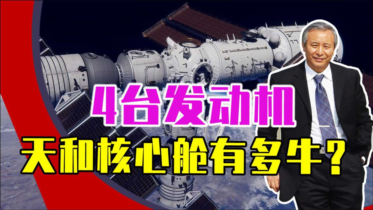 神舟13号发射成功!坐拥4台大功率发动机,天和核心舱有多牛?