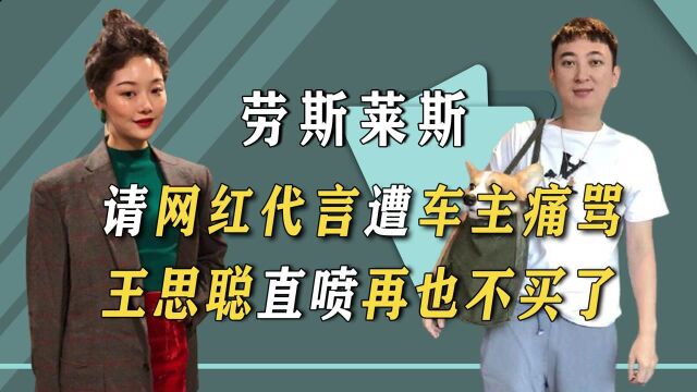 劳斯莱斯又出事?“自掘坟墓”请网红代言,王思聪:再也不买了