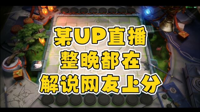 【王者模拟战】某UP直播,整晚都在解说网友上分