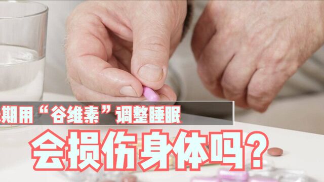 长期用“谷维素”调整睡眠,会损伤身体吗?5种不良反应早了解