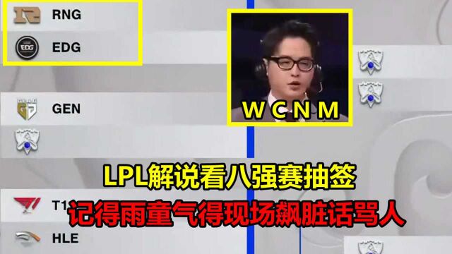 S11八强赛抽签公布,看到EDG和RNG打内战后,LPL解说气得当场骂人