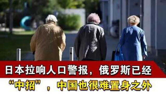 日本拉响人口警报,俄罗斯已经“中招”,中国也很难置身之外