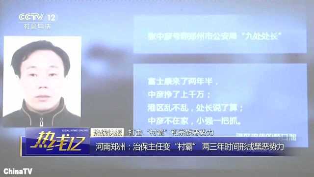 河南郑州治保主任变“村霸”宗族势力2年成为当地黑社会