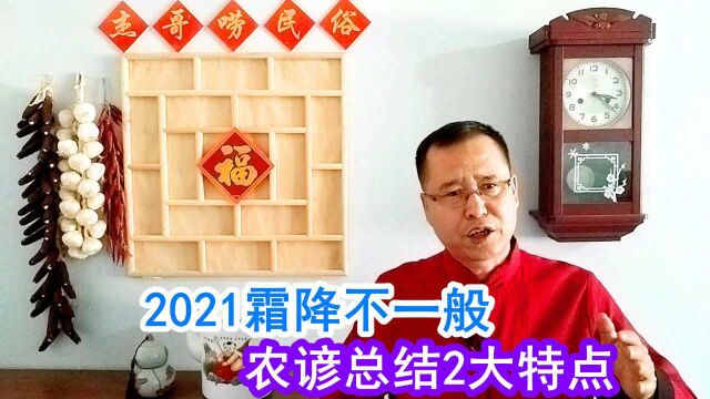 2021霜降不一般,农村老人总结2大特点,早看早知道